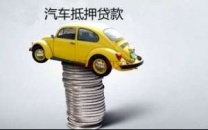 焦作武陟汽车抵押贷款